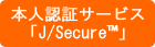 本人認証サービス「J/Secure(TM)」