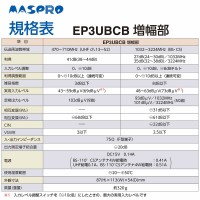 マスプロ 4K・8K対応 41dB型 UHF・BS・CS ブースター EP3UBCB