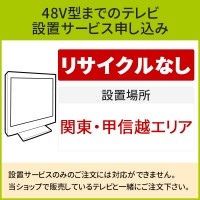 「〜48V型までの薄型テレビ」(関東・甲信越エリア用)標準設置サービス申し込み・引き取り無し／代引き支払い不可