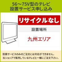 「56〜75V型の薄型テレビ」(九州エリア)標準設置サービス申し込み・引き取り無し／代引き支払い不可