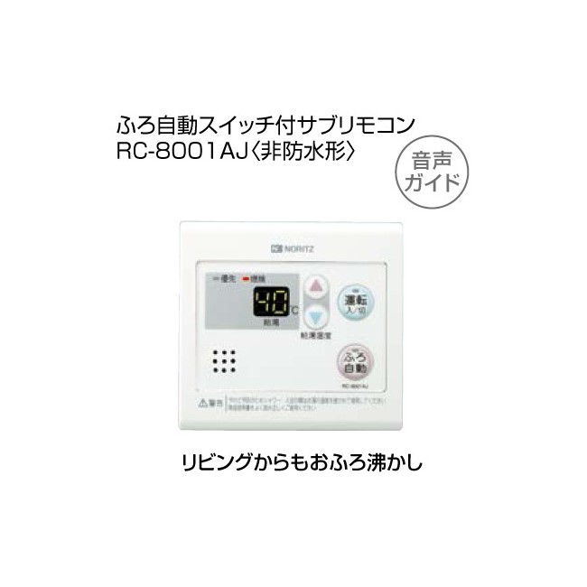 ノーリツサブリモコン RC-8001A （非防水型） - elnile-news.com
